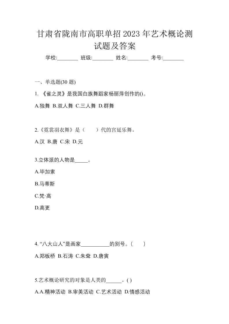 甘肃省陇南市高职单招2023年艺术概论测试题及答案