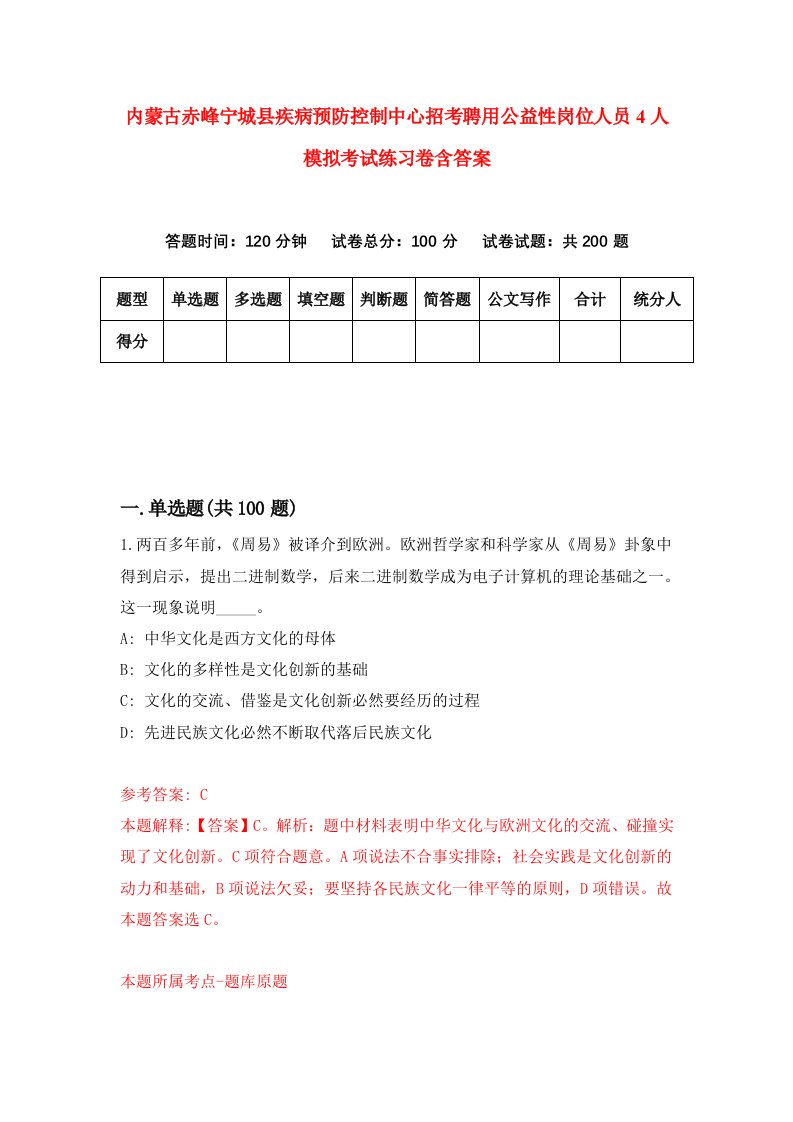 内蒙古赤峰宁城县疾病预防控制中心招考聘用公益性岗位人员4人模拟考试练习卷含答案第4次