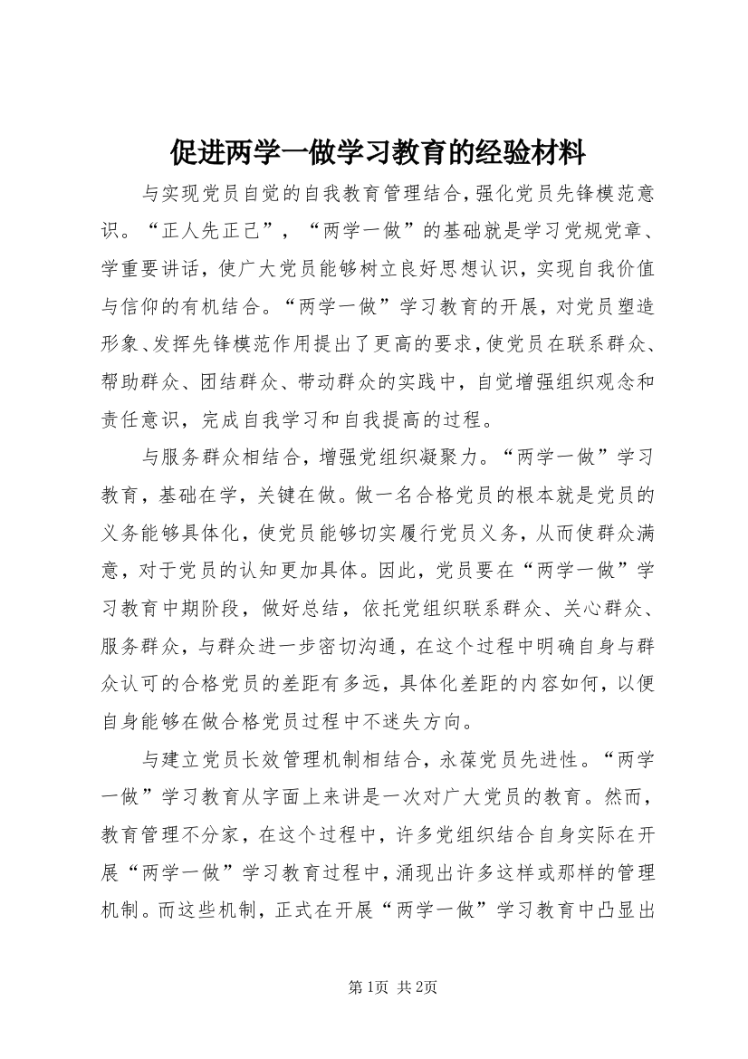 促进两学一做学习教育的经验材料