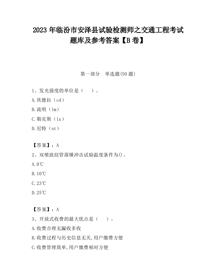 2023年临汾市安泽县试验检测师之交通工程考试题库及参考答案【B卷】