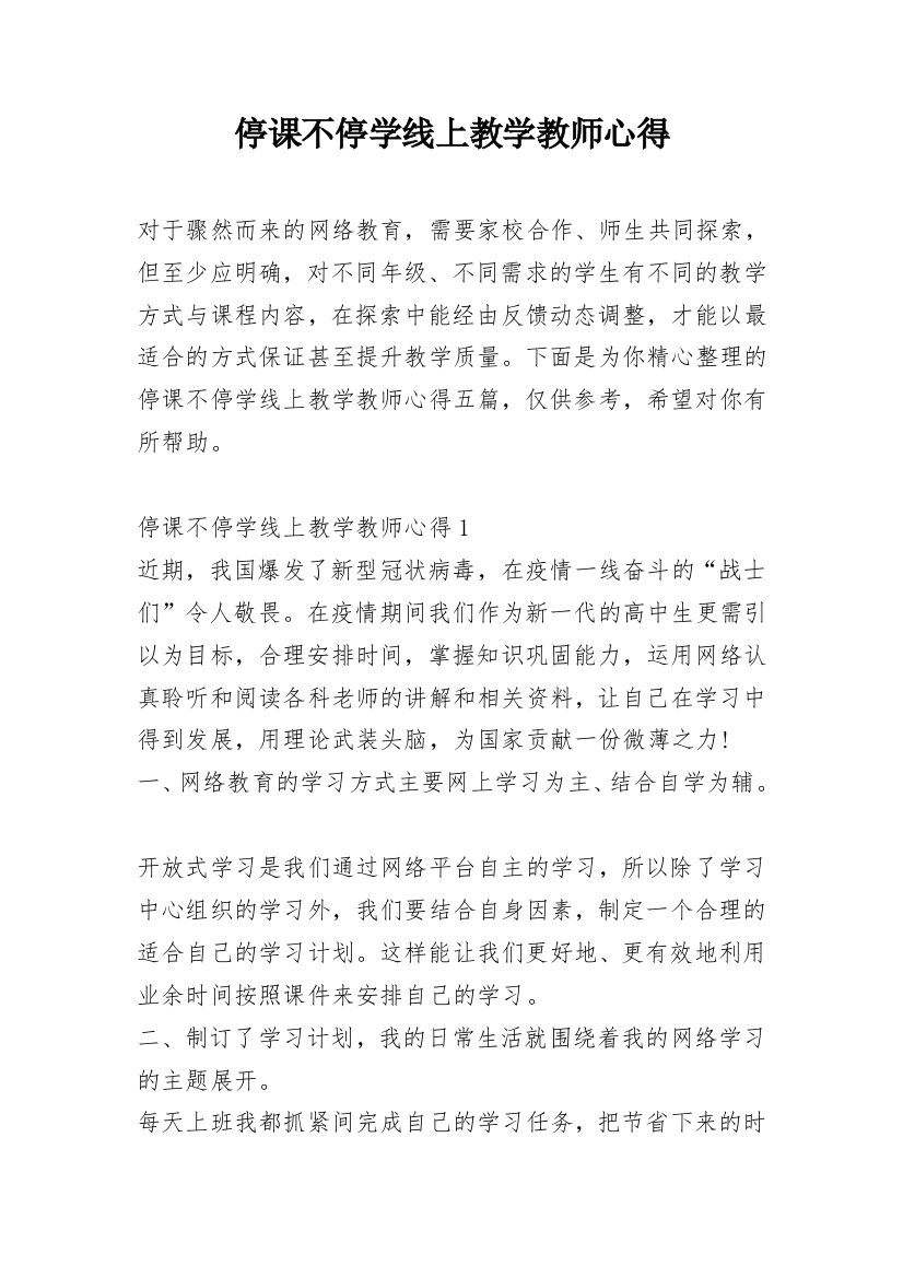 停课不停学线上教学教师心得