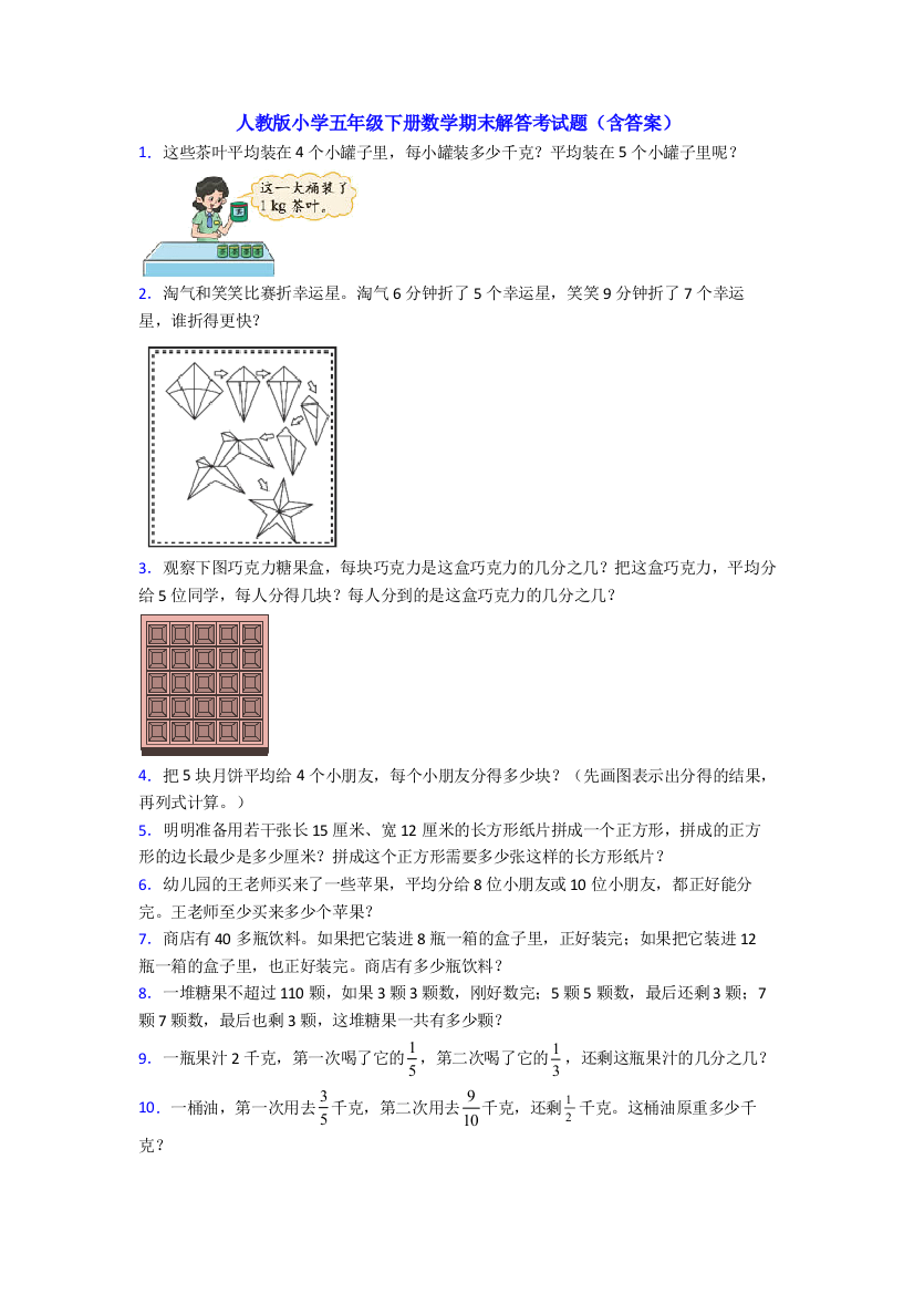 人教版小学五年级下册数学期末解答考试题(含答案)