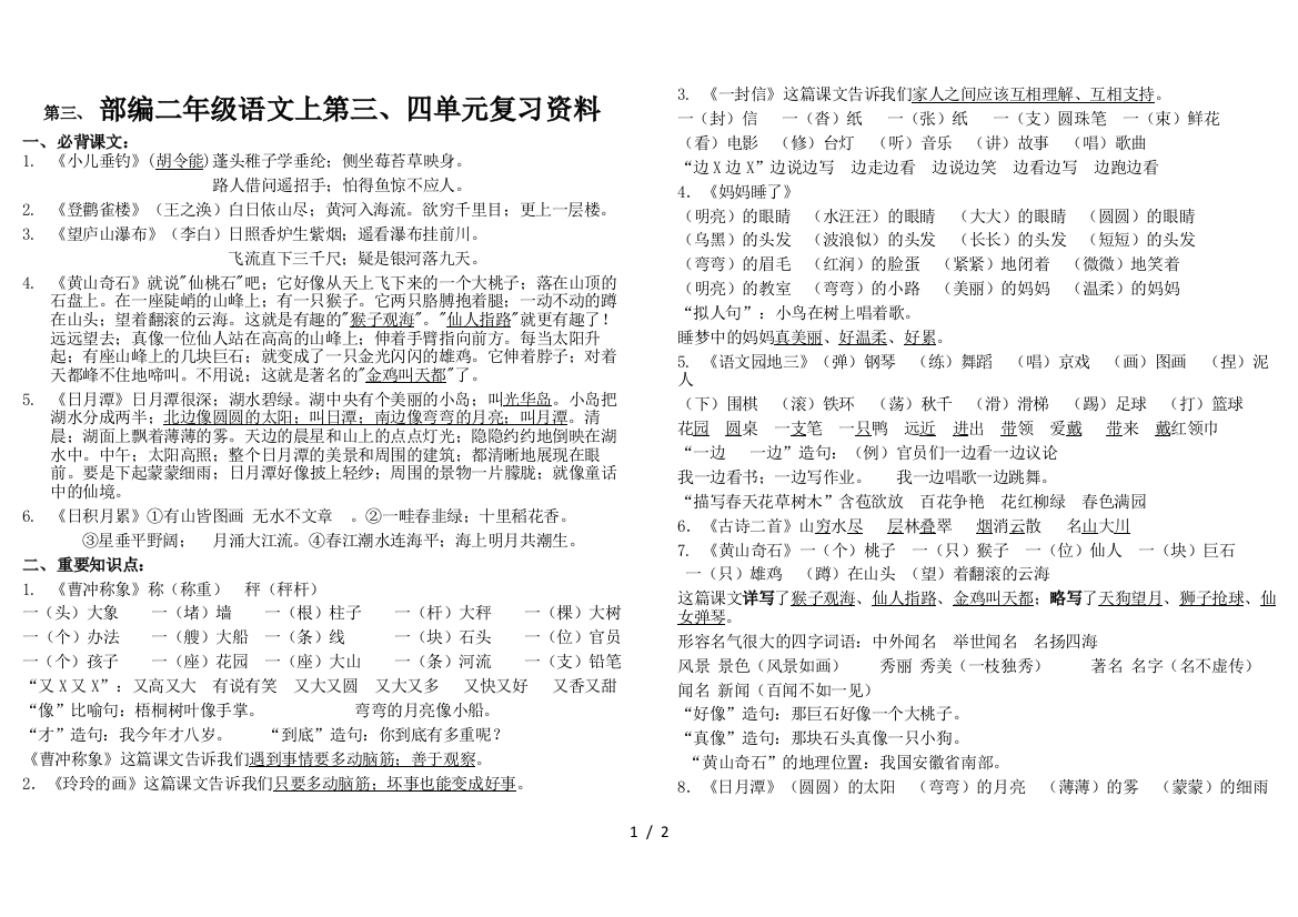 部编二年级语文上第三、四单元复习资料