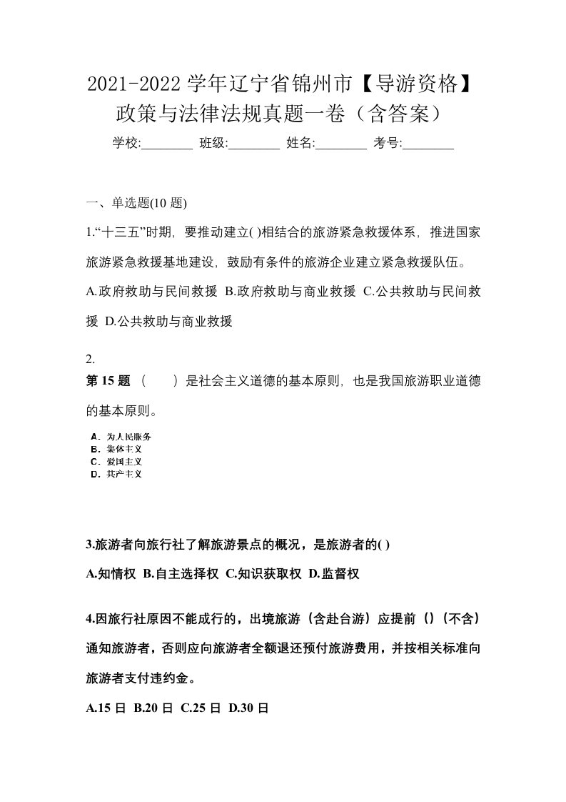 2021-2022学年辽宁省锦州市导游资格政策与法律法规真题一卷含答案