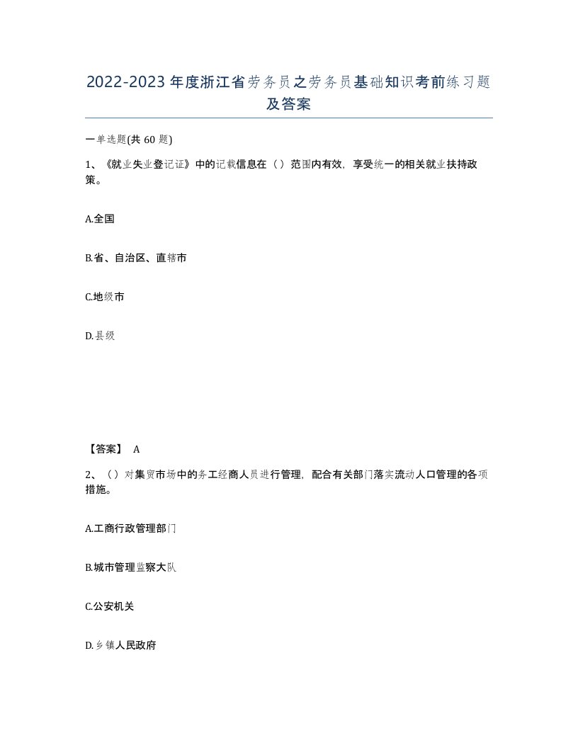 2022-2023年度浙江省劳务员之劳务员基础知识考前练习题及答案