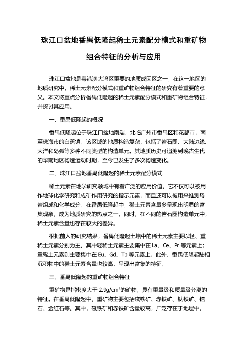 珠江口盆地番禺低隆起稀土元素配分模式和重矿物组合特征的分析与应用