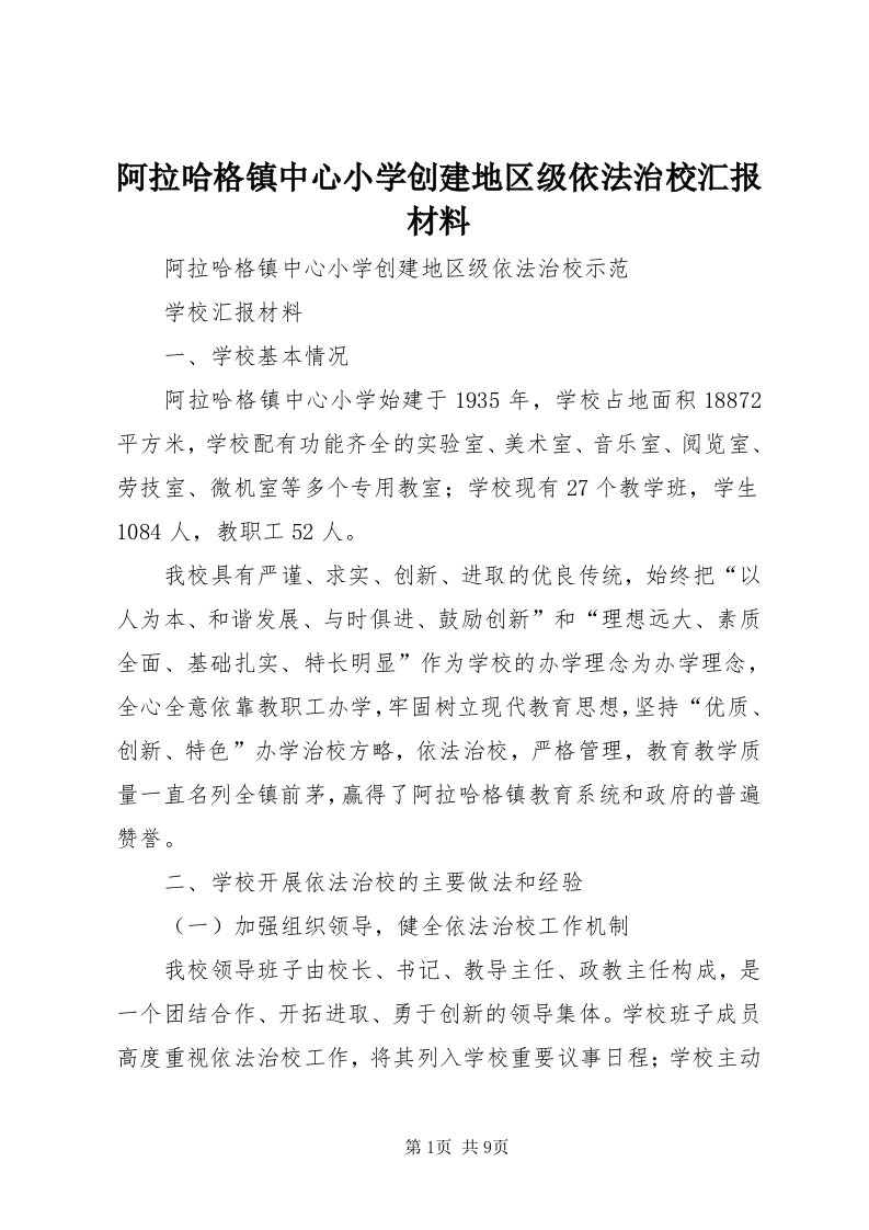 阿拉哈格镇中心小学创建地区级依法治校汇报材料