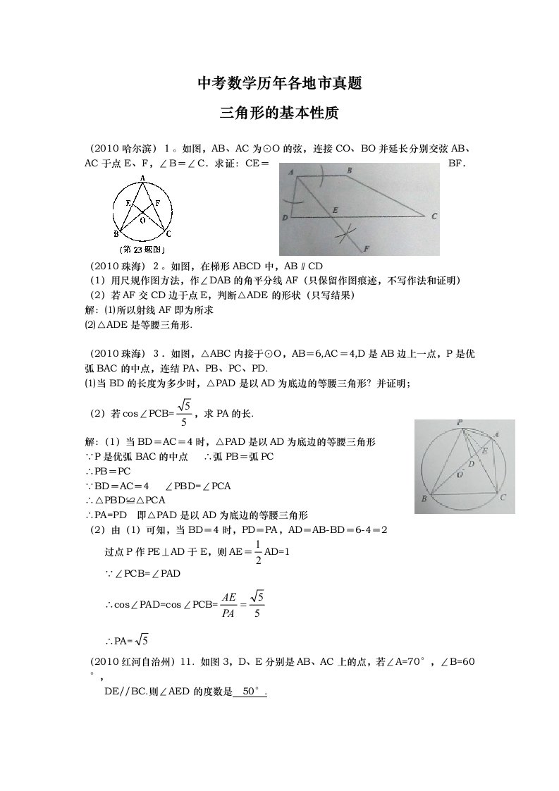 中考数学历年各地市真题三角形的性质