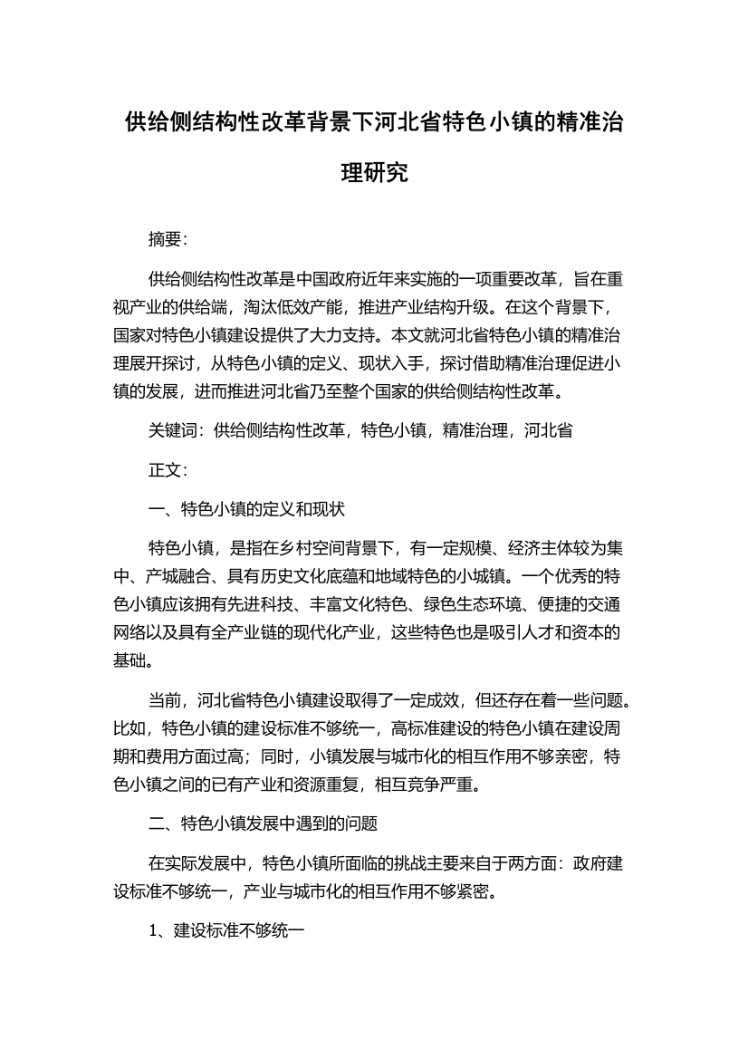 供给侧结构性改革背景下河北省特色小镇的精准治理研究