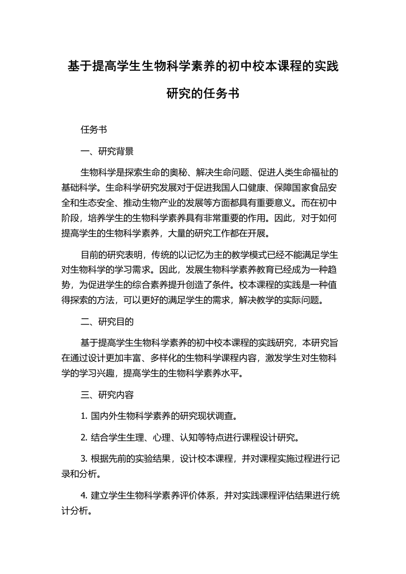 基于提高学生生物科学素养的初中校本课程的实践研究的任务书