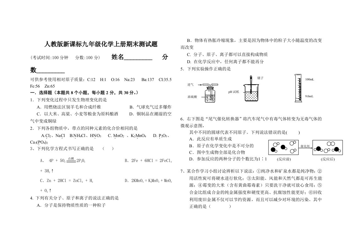 人教版新课标九年级化学上册期末测试题