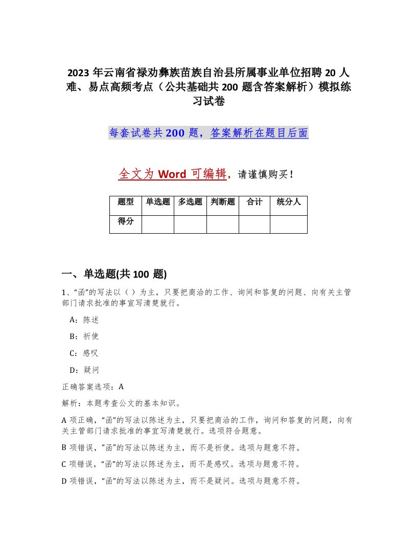 2023年云南省禄劝彝族苗族自治县所属事业单位招聘20人难易点高频考点公共基础共200题含答案解析模拟练习试卷