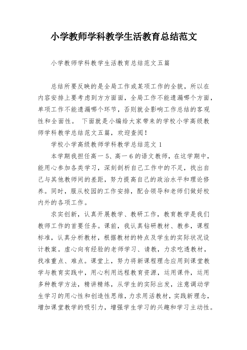 小学教师学科教学生活教育总结范文