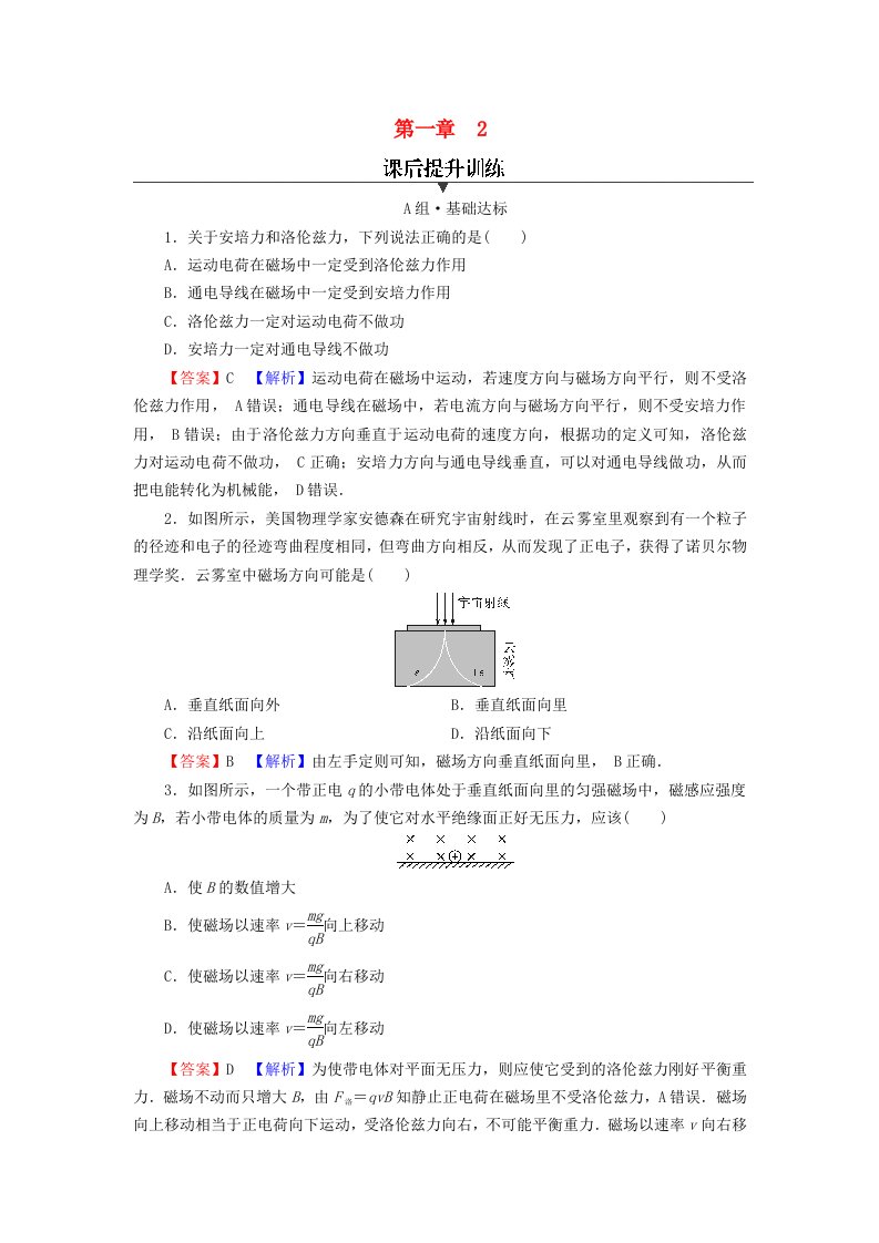 2023年新教材高中物理第1章安培力与洛伦兹力2磁吃运动电荷的作用力课后提升训练新人教版选择性必修第二册