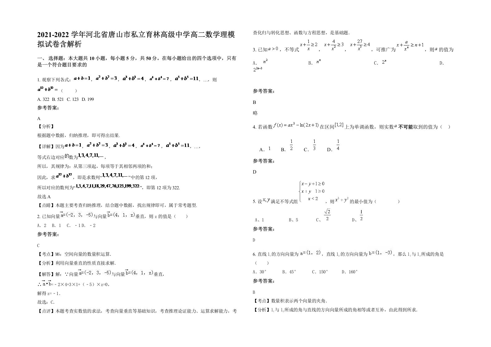 2021-2022学年河北省唐山市私立育林高级中学高二数学理模拟试卷含解析