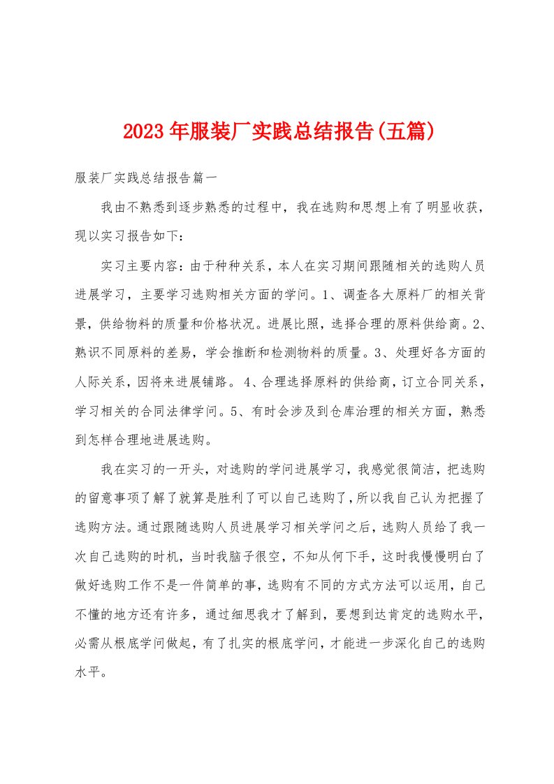 2023年服装厂实践总结报告(五篇)