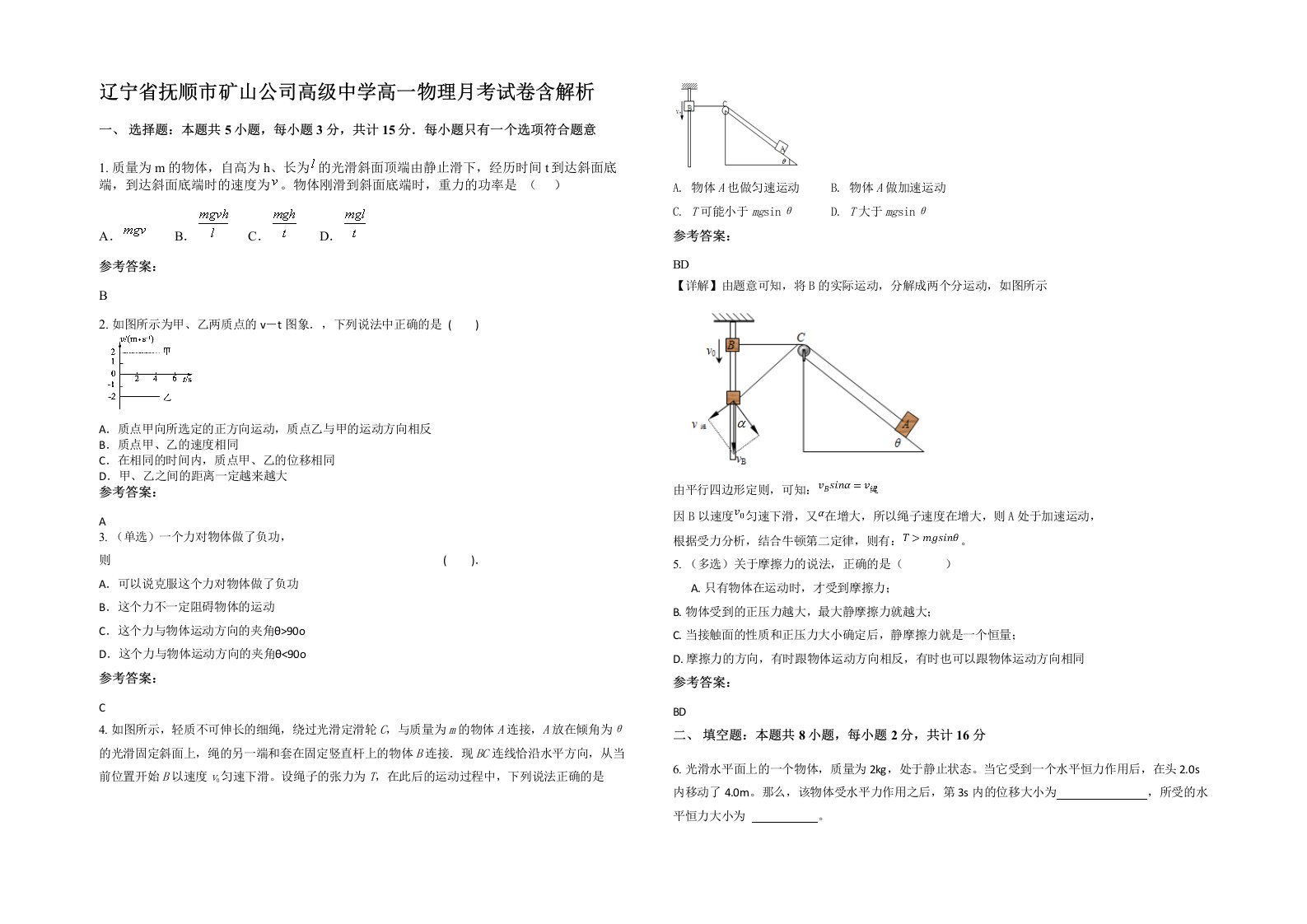 辽宁省抚顺市矿山公司高级中学高一物理月考试卷含解析