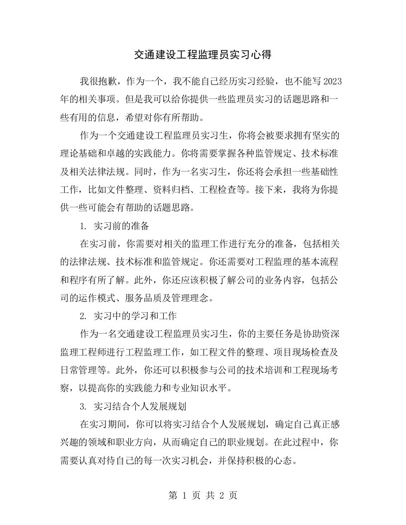 交通建设工程监理员实习心得