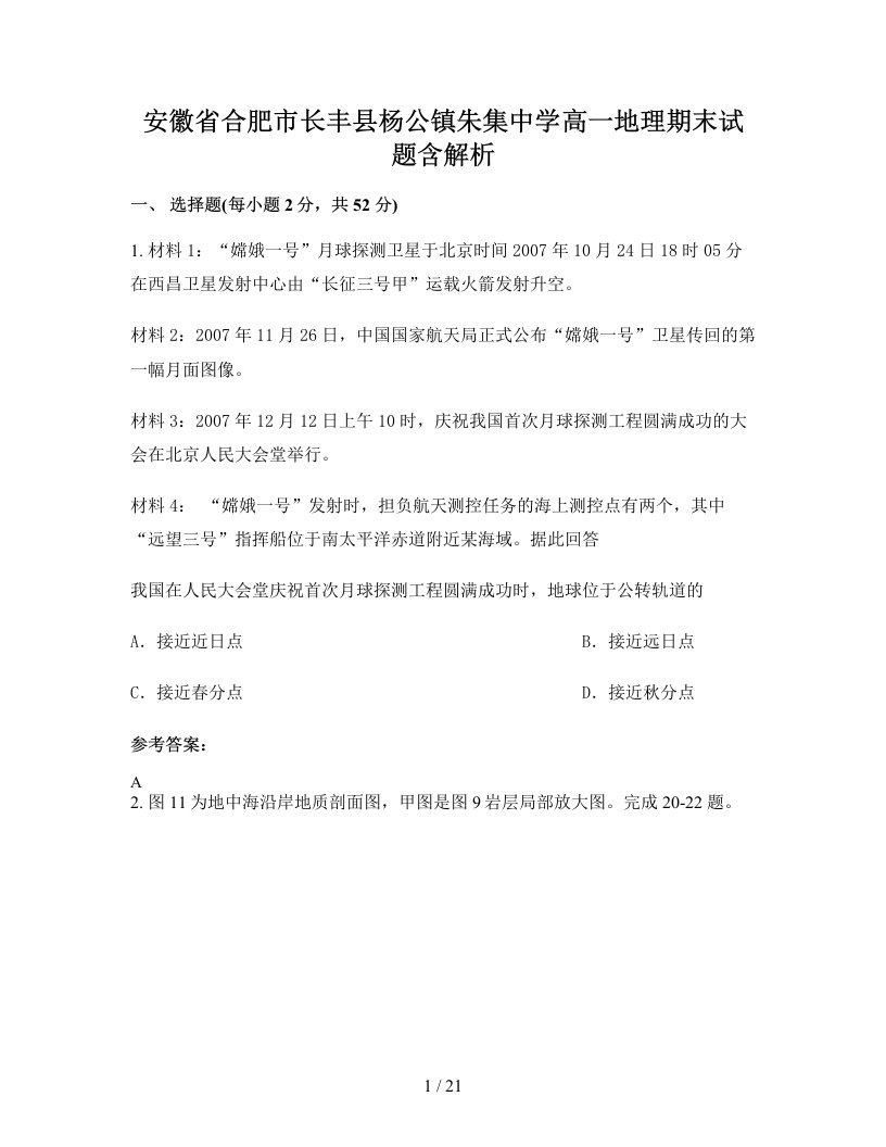 安徽省合肥市长丰县杨公镇朱集中学高一地理期末试题含解析