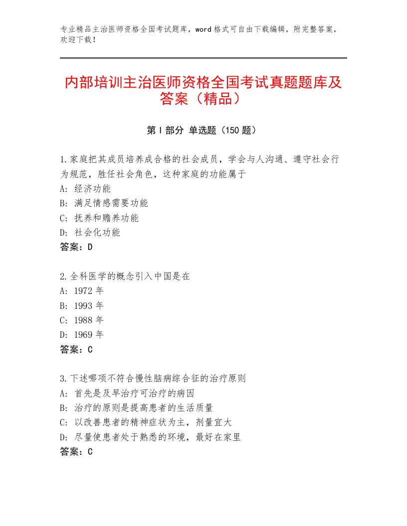 2023年最新主治医师资格全国考试完整题库附答案（预热题）