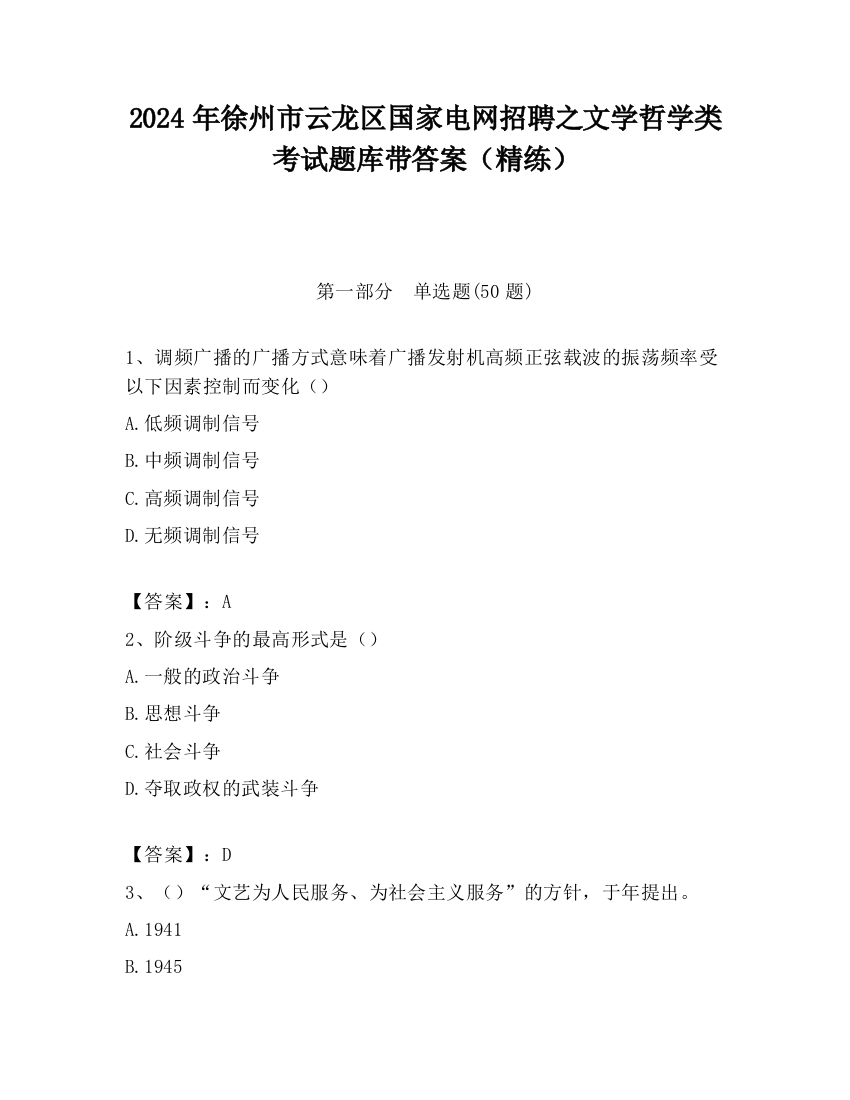 2024年徐州市云龙区国家电网招聘之文学哲学类考试题库带答案（精练）