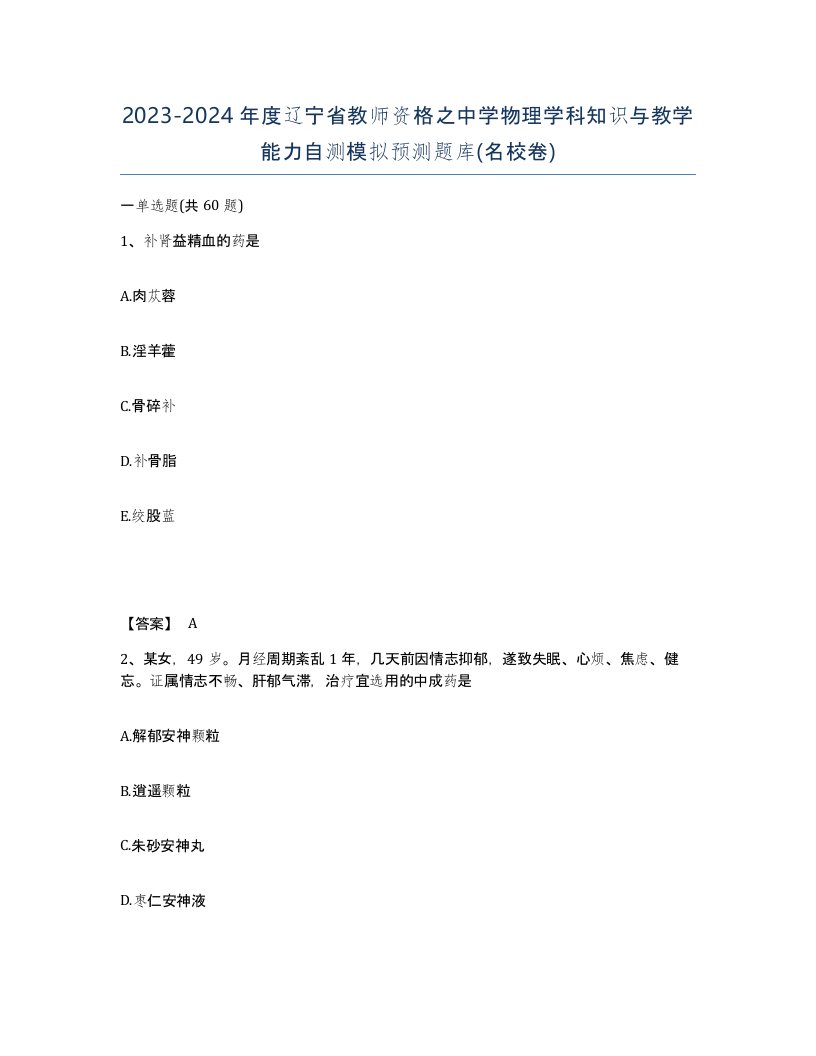 2023-2024年度辽宁省教师资格之中学物理学科知识与教学能力自测模拟预测题库名校卷