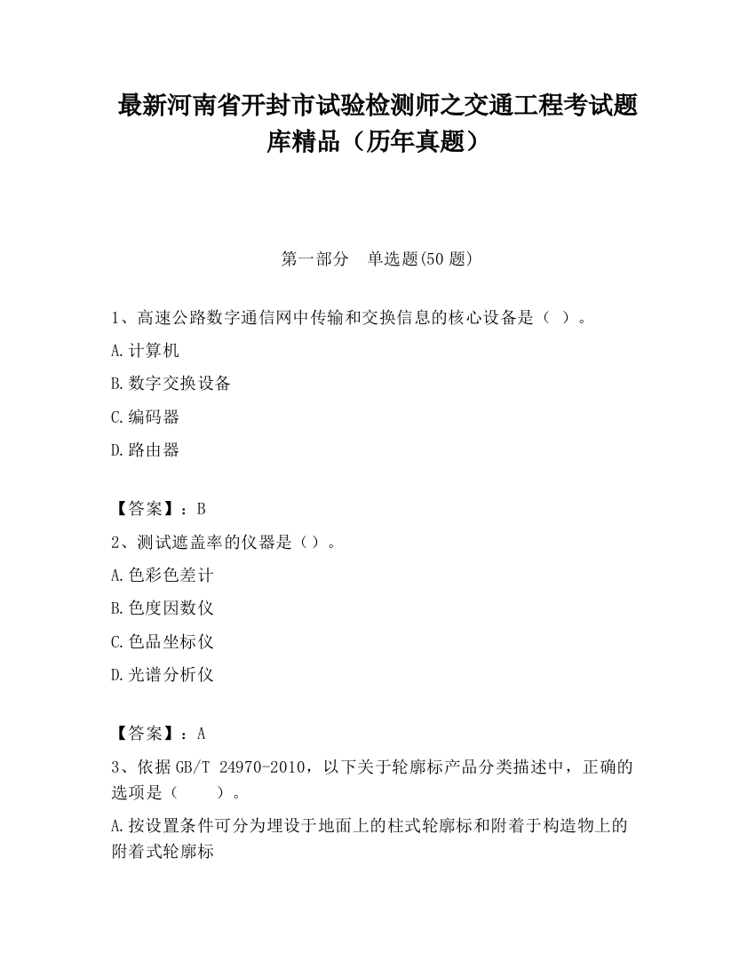 最新河南省开封市试验检测师之交通工程考试题库精品（历年真题）