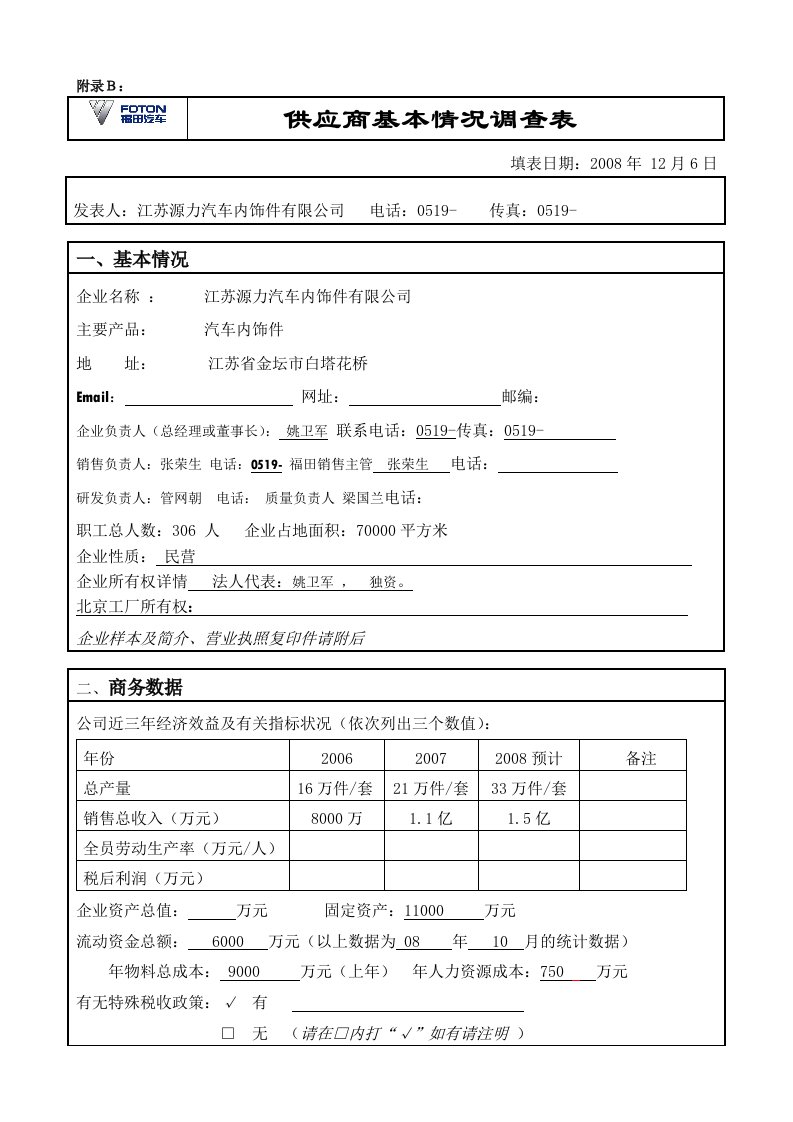 bq供应商综合能力调查表