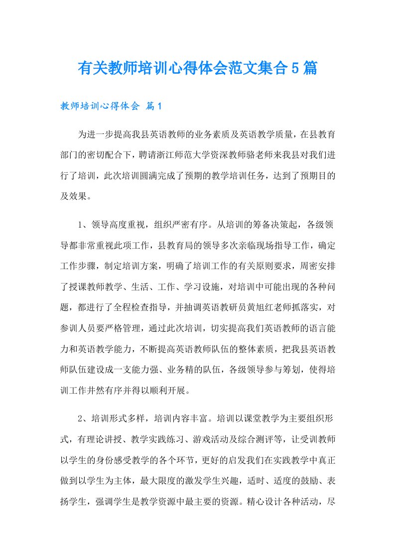 有关教师培训心得体会范文集合5篇