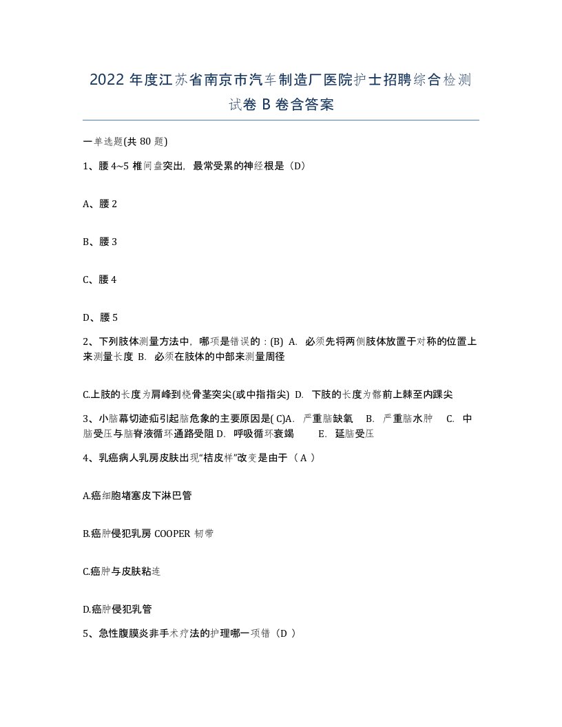 2022年度江苏省南京市汽车制造厂医院护士招聘综合检测试卷B卷含答案