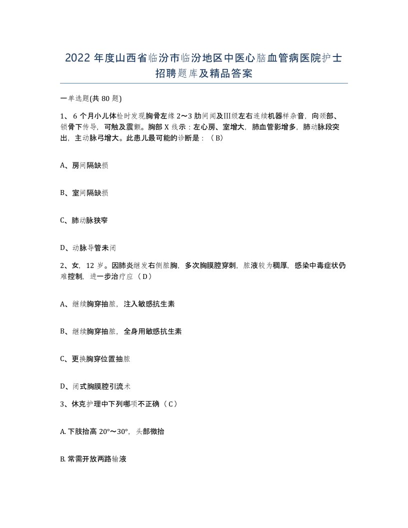 2022年度山西省临汾市临汾地区中医心脑血管病医院护士招聘题库及答案