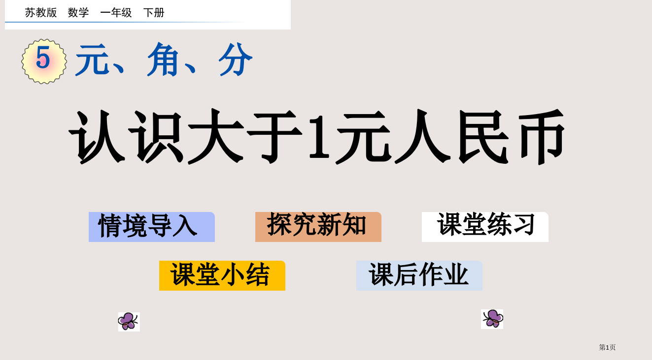 苏教版一年级数学下册5.2-认识大于1元的人民币市公共课一等奖市赛课金奖课件