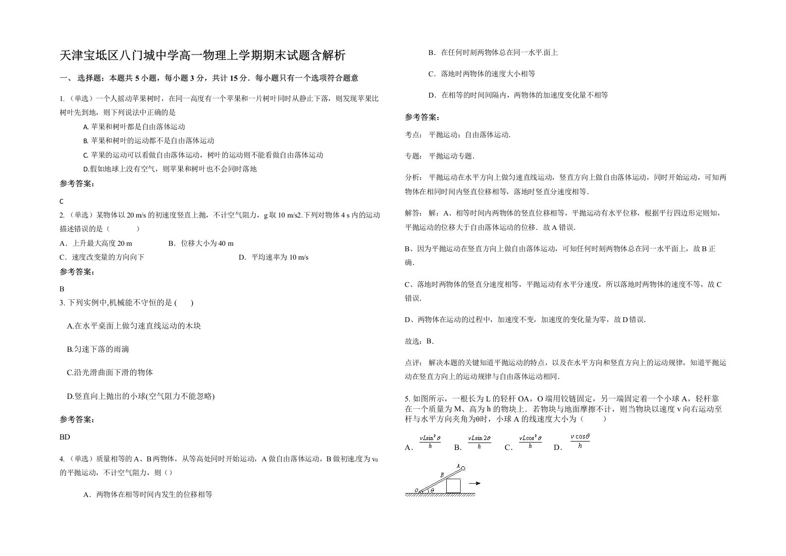 天津宝坻区八门城中学高一物理上学期期末试题含解析