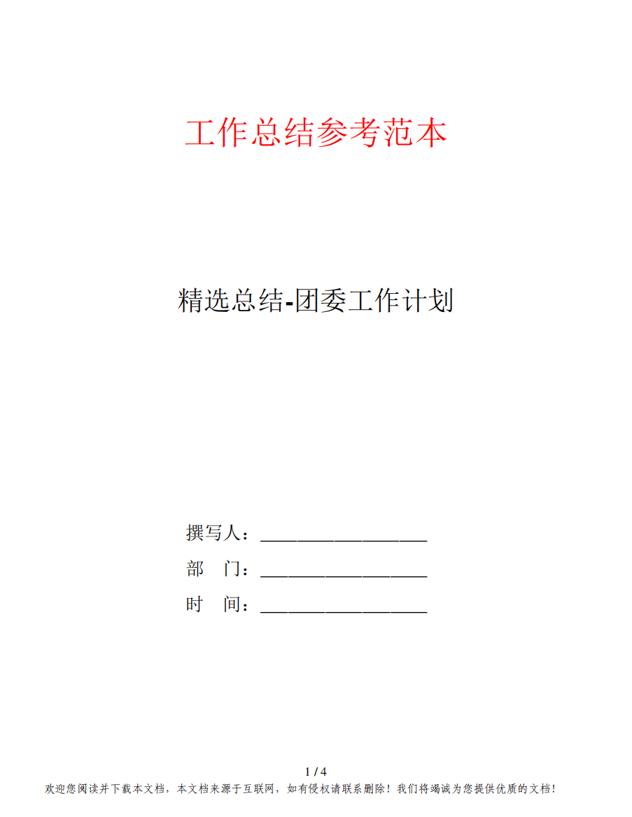 精选总结-团委工作计划