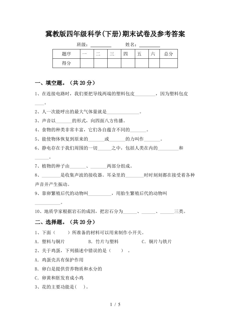 冀教版四年级科学下册期末试卷及参考答案