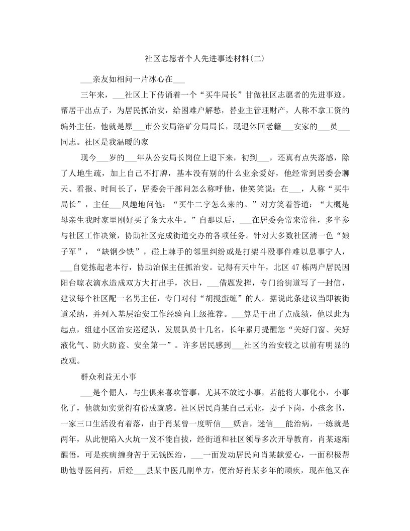 社区志愿者个人先进事迹材料(二)