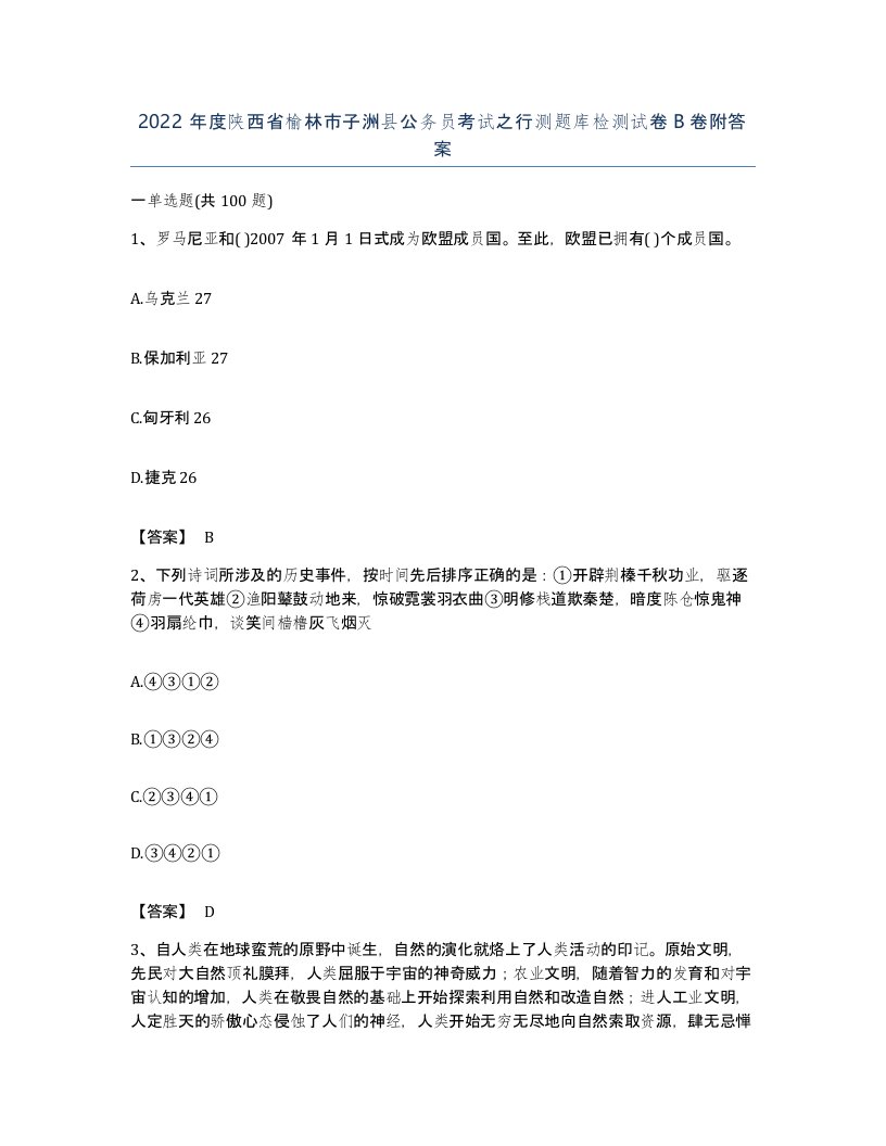 2022年度陕西省榆林市子洲县公务员考试之行测题库检测试卷B卷附答案