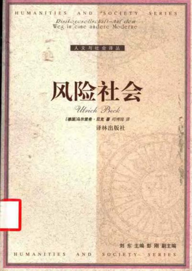 贝克-风险社会.pdf