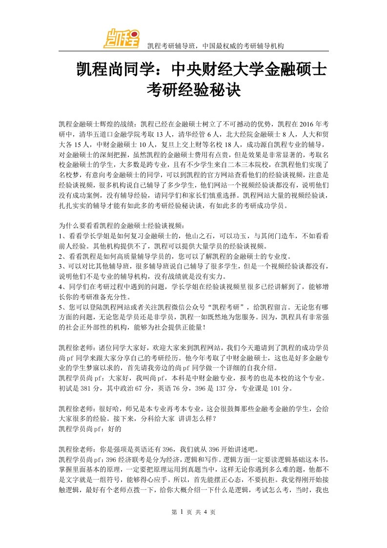 凯程尚同学中央财经大学金融硕士考研经验秘诀