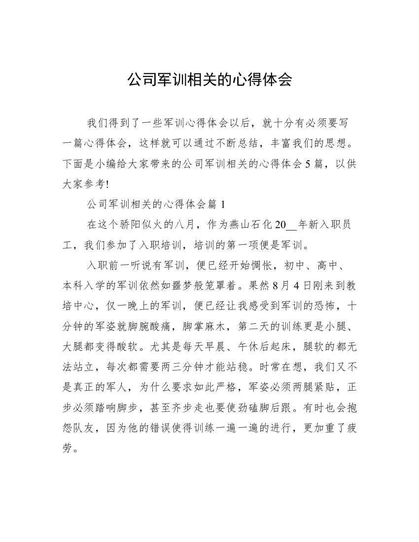 公司军训相关的心得体会