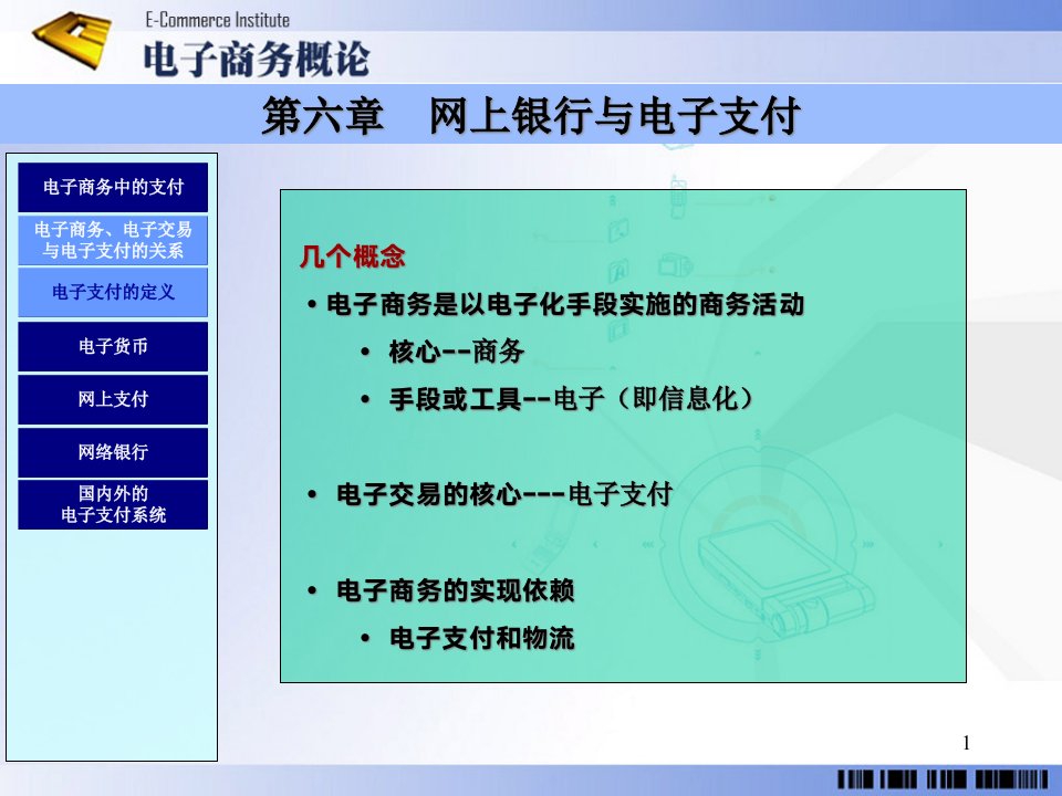 第六章网上银行与电子支付ppt课件