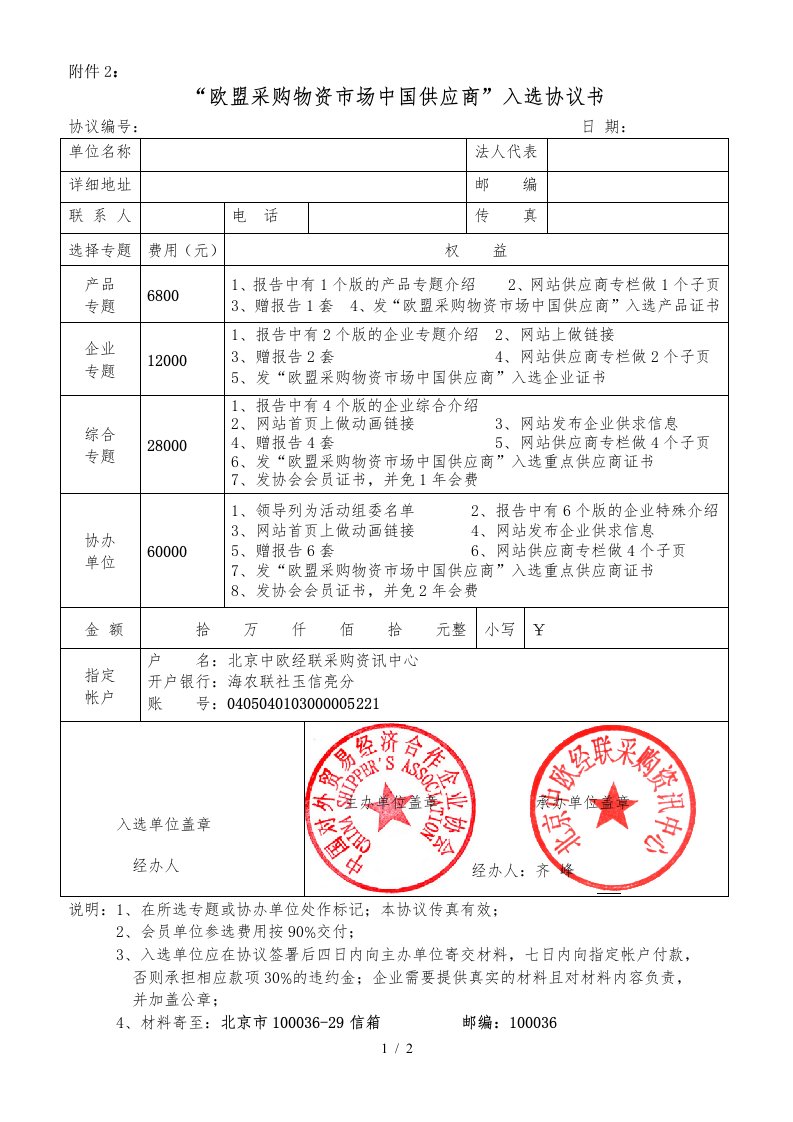 欧盟采购物资市场中国供应商入选协议书