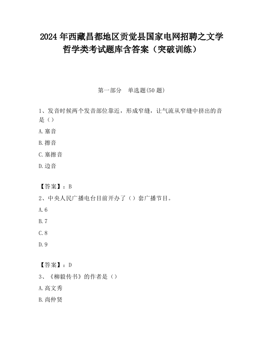 2024年西藏昌都地区贡觉县国家电网招聘之文学哲学类考试题库含答案（突破训练）