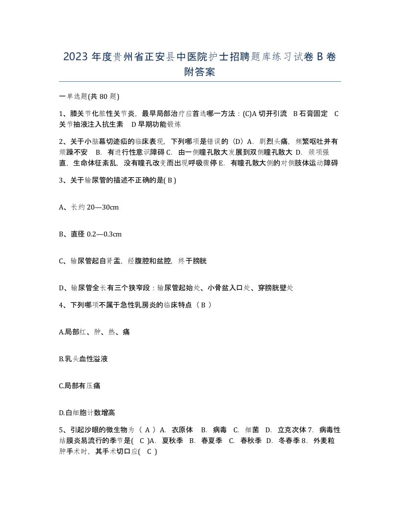 2023年度贵州省正安县中医院护士招聘题库练习试卷B卷附答案