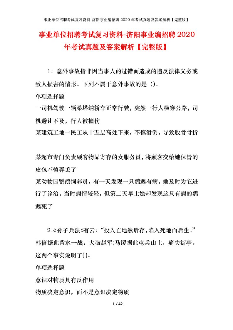 事业单位招聘考试复习资料-济阳事业编招聘2020年考试真题及答案解析完整版_1