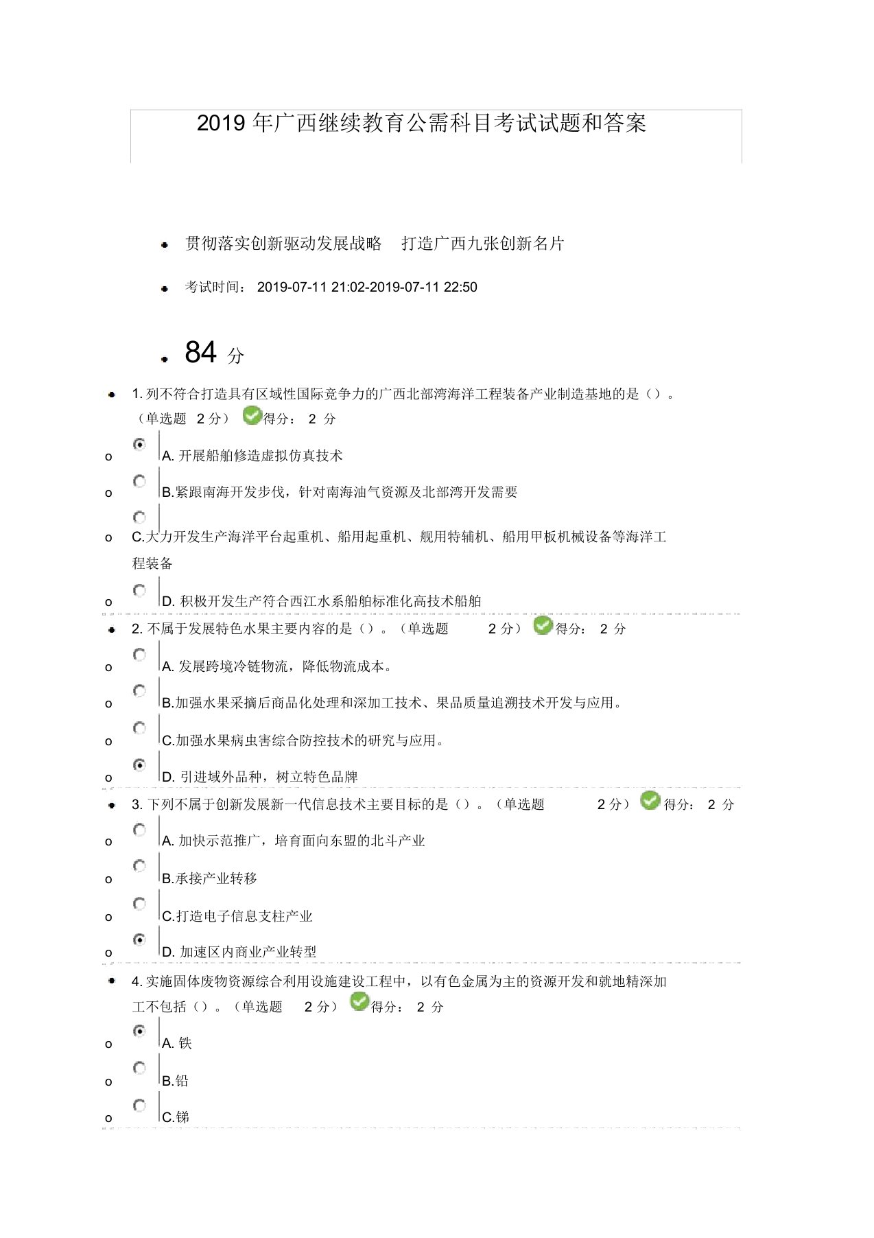 2019年广西继续教育公需科目考试试题和答案