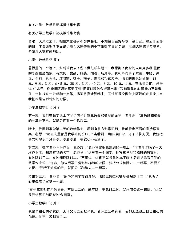 有关小学生数学日记模板锦集七篇