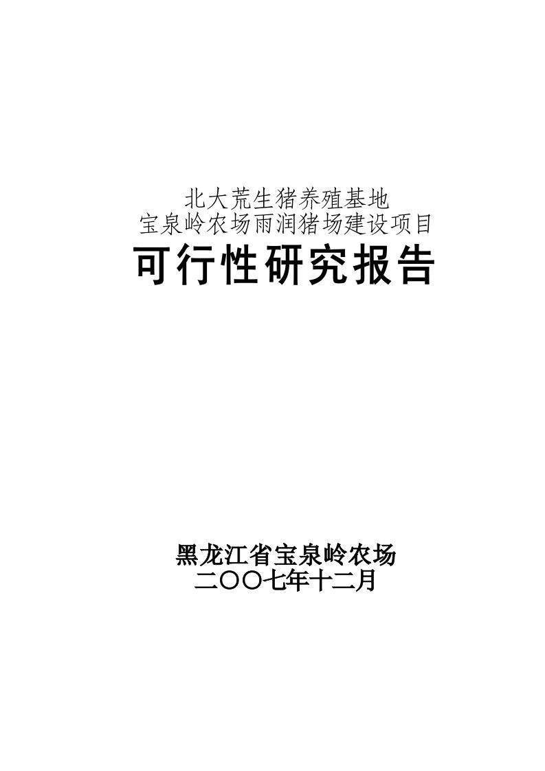 10万头猪场建设项目可研