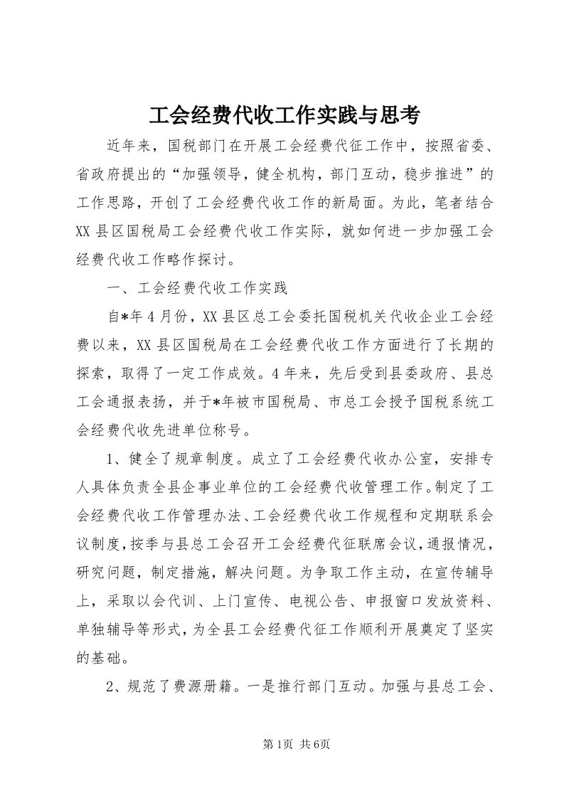 工会经费代收工作实践与思考