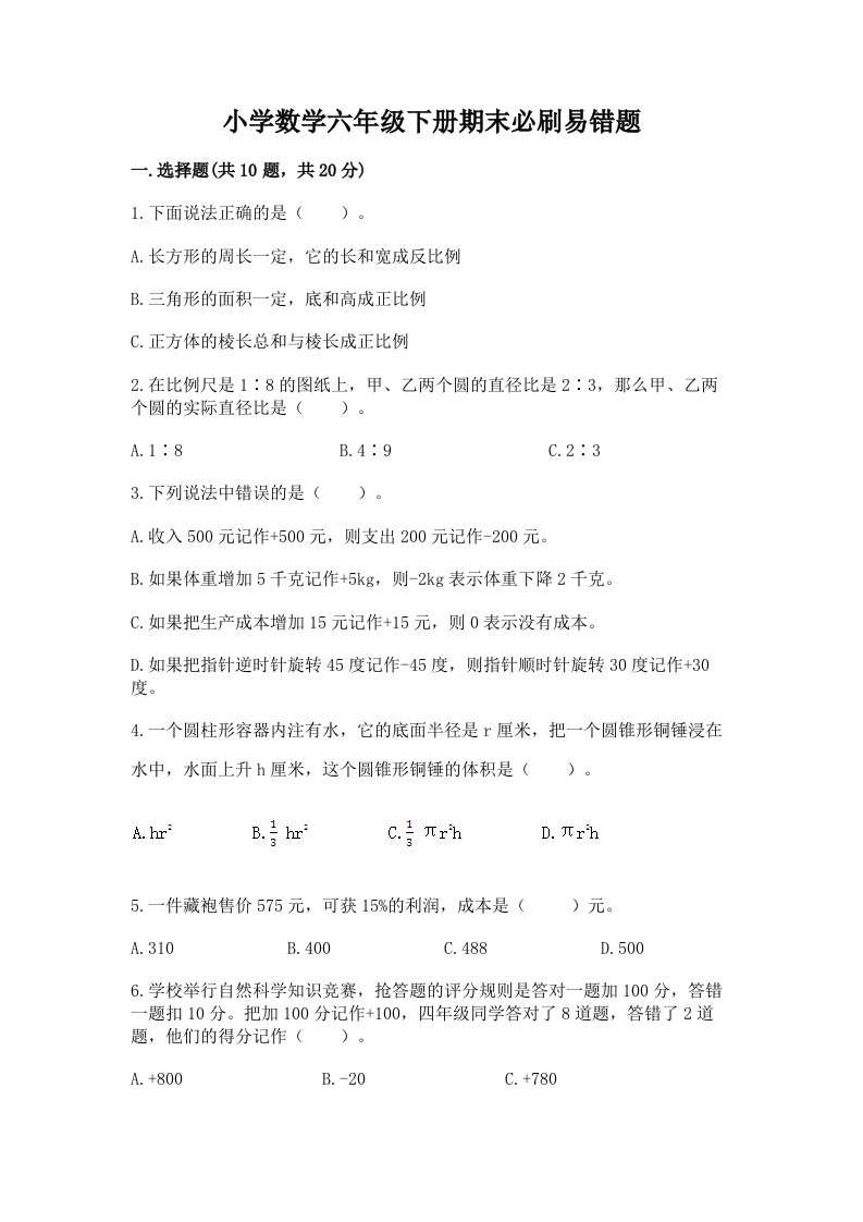 小学数学六年级下册期末必刷易错题及解析答案